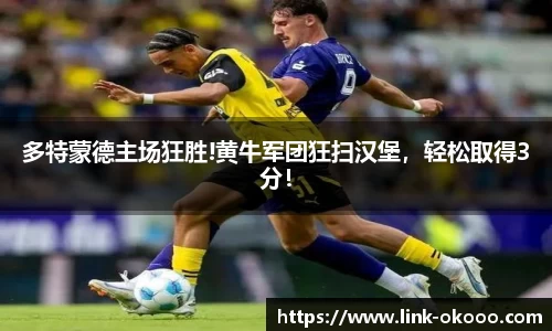 多特蒙德主场狂胜!黄牛军团狂扫汉堡，轻松取得3分！