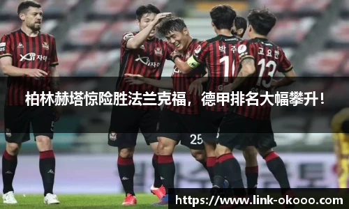 柏林赫塔惊险胜法兰克福，德甲排名大幅攀升！