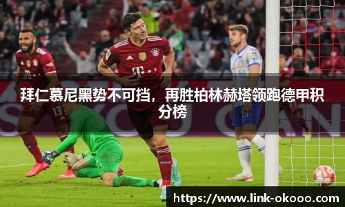 拜仁慕尼黑势不可挡，再胜柏林赫塔领跑德甲积分榜