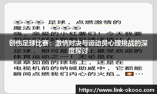 创伤足球比赛：激情对决与运动员心理挑战的深度探讨
