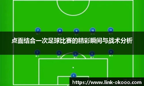 点面结合一次足球比赛的精彩瞬间与战术分析
