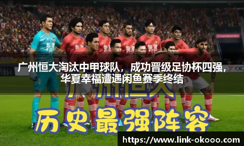 广州恒大淘汰中甲球队，成功晋级足协杯四强，华夏幸福遭遇闲鱼赛季终结