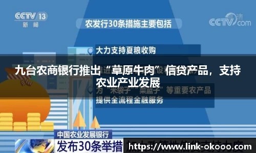 九台农商银行推出“草原牛肉”信贷产品，支持农业产业发展