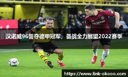 汉诺威96誓夺德甲冠军，备战全力展望2022赛季
