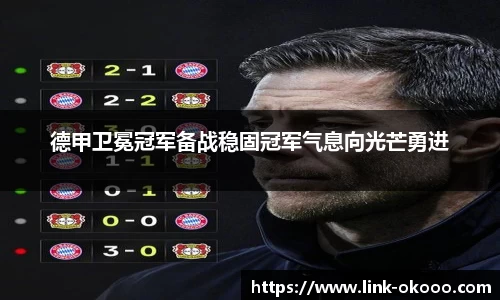 德甲卫冕冠军备战稳固冠军气息向光芒勇进