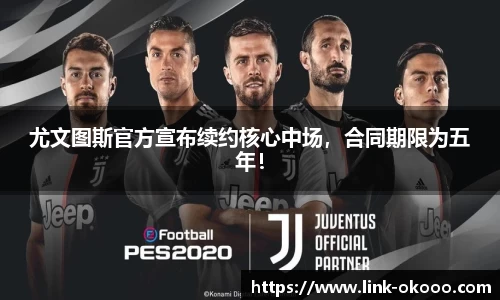 尤文图斯官方宣布续约核心中场，合同期限为五年！