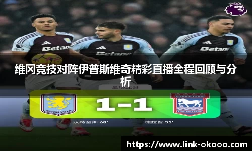 维冈竞技对阵伊普斯维奇精彩直播全程回顾与分析