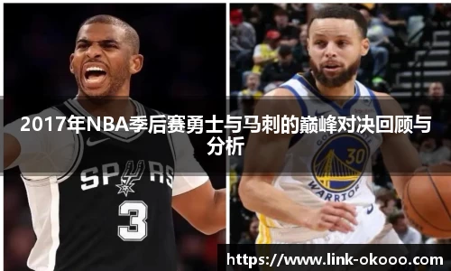 2017年NBA季后赛勇士与马刺的巅峰对决回顾与分析