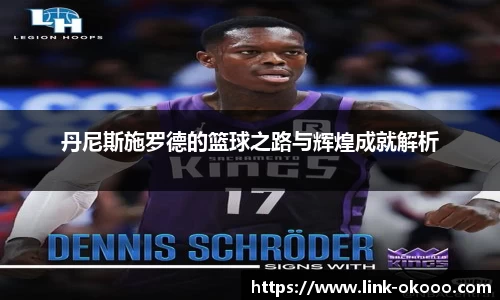 丹尼斯施罗德的篮球之路与辉煌成就解析