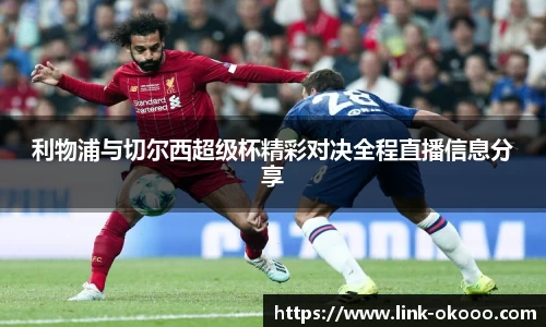 利物浦与切尔西超级杯精彩对决全程直播信息分享