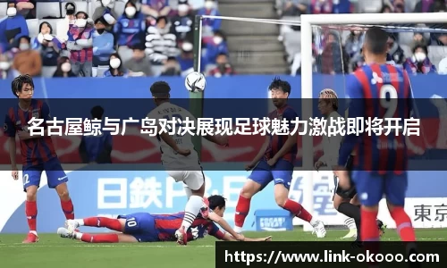 名古屋鲸与广岛对决展现足球魅力激战即将开启