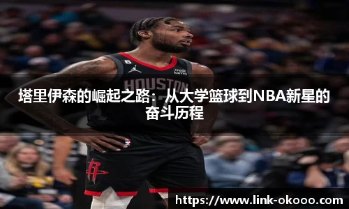 塔里伊森的崛起之路：从大学篮球到NBA新星的奋斗历程