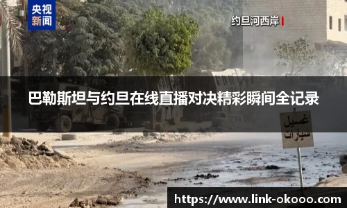 巴勒斯坦与约旦在线直播对决精彩瞬间全记录