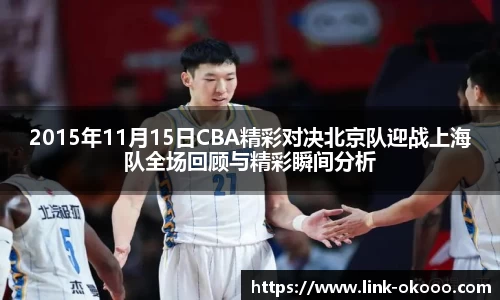 2015年11月15日CBA精彩对决北京队迎战上海队全场回顾与精彩瞬间分析