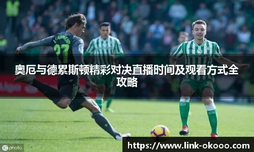 奥厄与德累斯顿精彩对决直播时间及观看方式全攻略