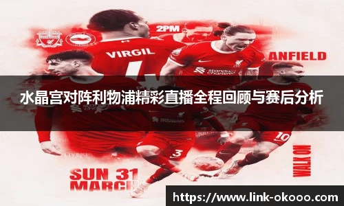 水晶宫对阵利物浦精彩直播全程回顾与赛后分析