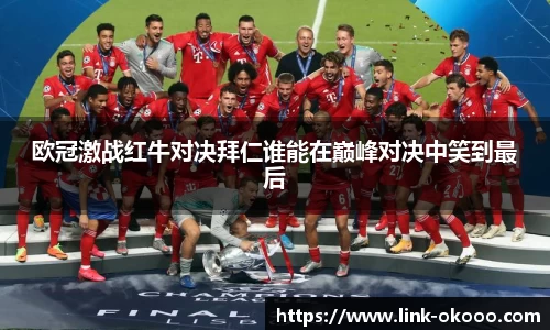 欧冠激战红牛对决拜仁谁能在巅峰对决中笑到最后