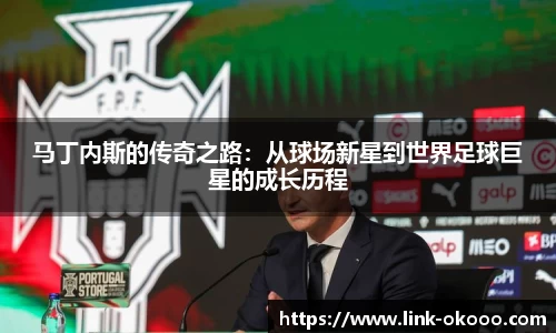 马丁内斯的传奇之路：从球场新星到世界足球巨星的成长历程