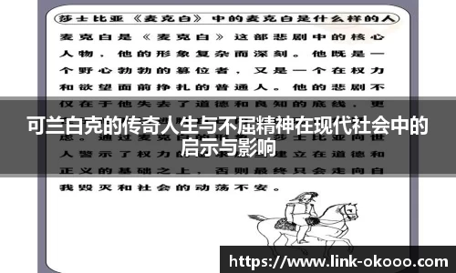 可兰白克的传奇人生与不屈精神在现代社会中的启示与影响