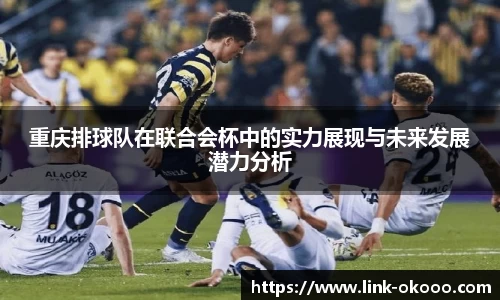 重庆排球队在联合会杯中的实力展现与未来发展潜力分析