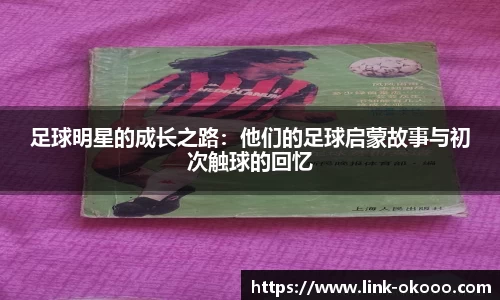 足球明星的成长之路：他们的足球启蒙故事与初次触球的回忆