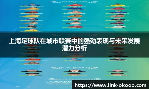 上海足球队在城市联赛中的强劲表现与未来发展潜力分析