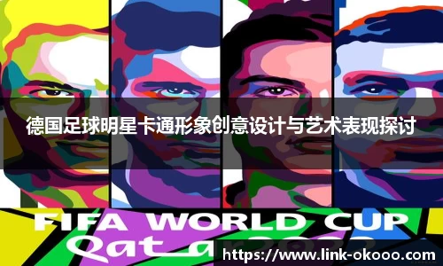 德国足球明星卡通形象创意设计与艺术表现探讨