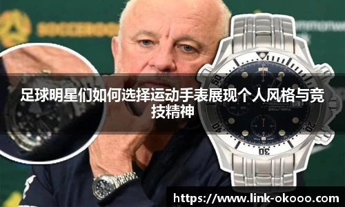 足球明星们如何选择运动手表展现个人风格与竞技精神