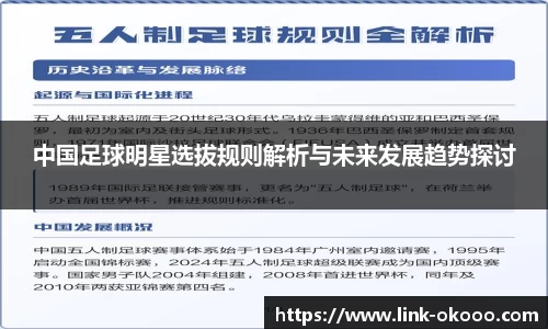 中国足球明星选拔规则解析与未来发展趋势探讨