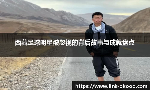 西藏足球明星被忽视的背后故事与成就盘点
