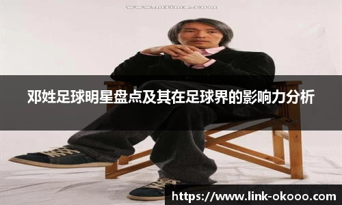 邓姓足球明星盘点及其在足球界的影响力分析